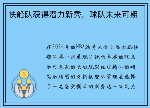 快船队获得潜力新秀，球队未来可期