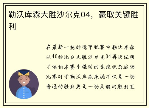 勒沃库森大胜沙尔克04，豪取关键胜利