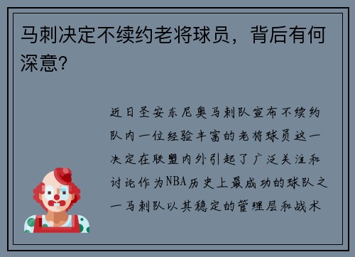 马刺决定不续约老将球员，背后有何深意？