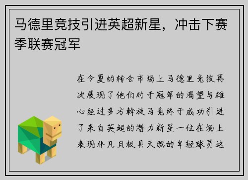 马德里竞技引进英超新星，冲击下赛季联赛冠军