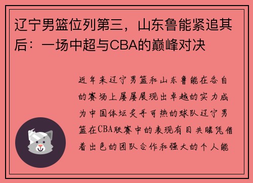 辽宁男篮位列第三，山东鲁能紧追其后：一场中超与CBA的巅峰对决