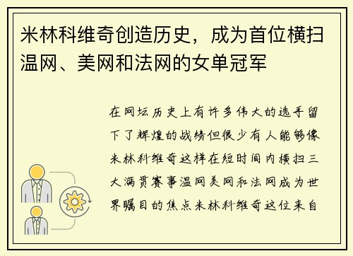 米林科维奇创造历史，成为首位横扫温网、美网和法网的女单冠军