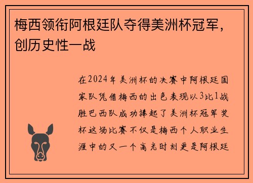 梅西领衔阿根廷队夺得美洲杯冠军，创历史性一战