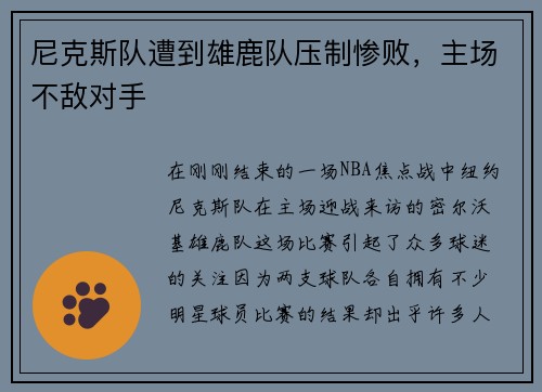 尼克斯队遭到雄鹿队压制惨败，主场不敌对手