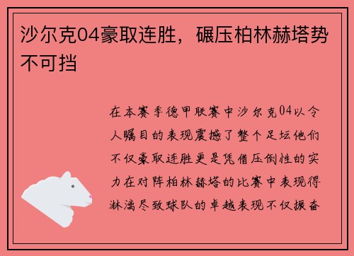 沙尔克04豪取连胜，碾压柏林赫塔势不可挡