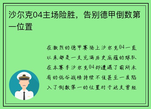 沙尔克04主场险胜，告别德甲倒数第一位置
