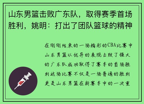 山东男篮击败广东队，取得赛季首场胜利，姚明：打出了团队篮球的精神