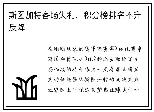 斯图加特客场失利，积分榜排名不升反降