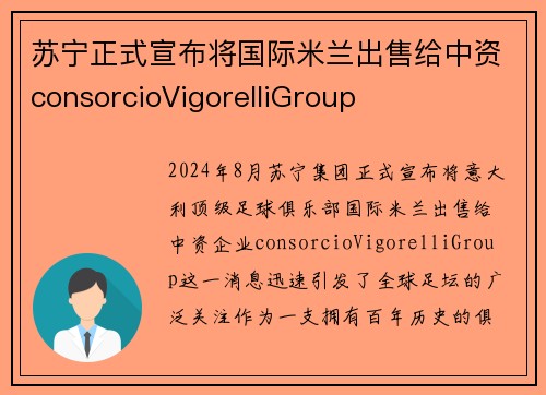 苏宁正式宣布将国际米兰出售给中资consorcioVigorelliGroup
