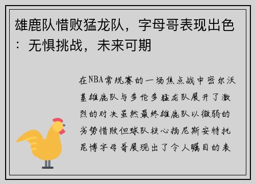 雄鹿队惜败猛龙队，字母哥表现出色：无惧挑战，未来可期
