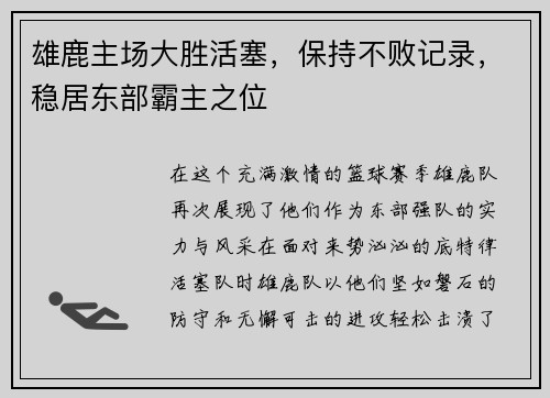 雄鹿主场大胜活塞，保持不败记录，稳居东部霸主之位