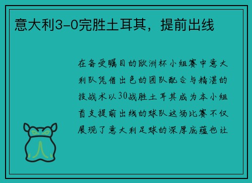意大利3-0完胜土耳其，提前出线