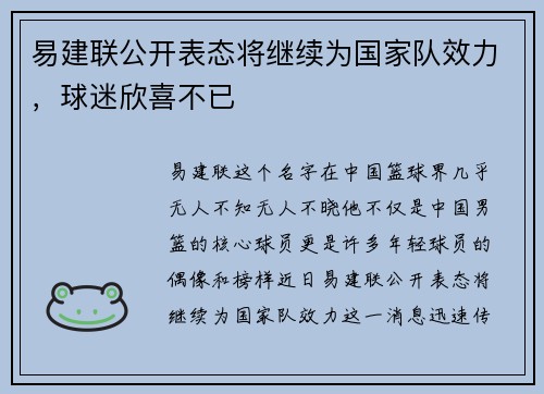易建联公开表态将继续为国家队效力，球迷欣喜不已