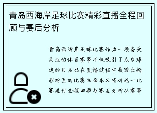青岛西海岸足球比赛精彩直播全程回顾与赛后分析