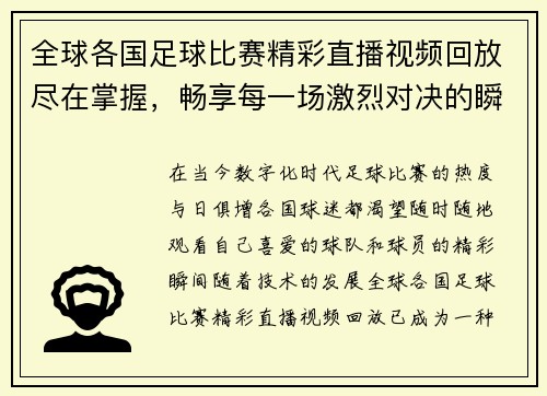 全球各国足球比赛精彩直播视频回放尽在掌握，畅享每一场激烈对决的瞬间