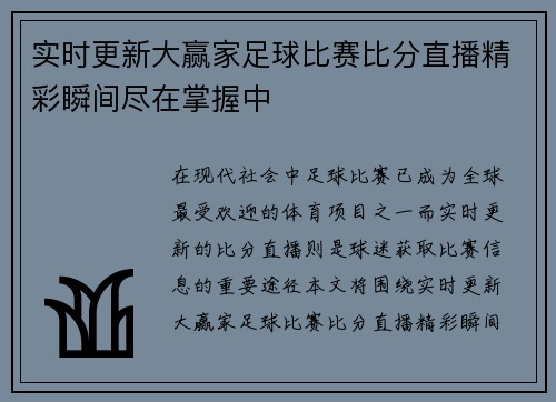 实时更新大赢家足球比赛比分直播精彩瞬间尽在掌握中
