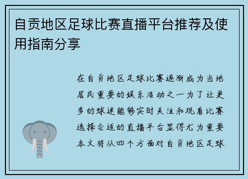 自贡地区足球比赛直播平台推荐及使用指南分享