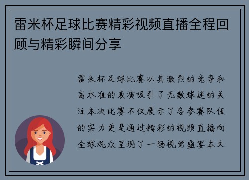 雷米杯足球比赛精彩视频直播全程回顾与精彩瞬间分享