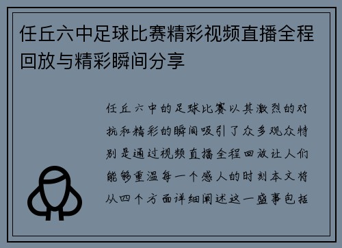 任丘六中足球比赛精彩视频直播全程回放与精彩瞬间分享