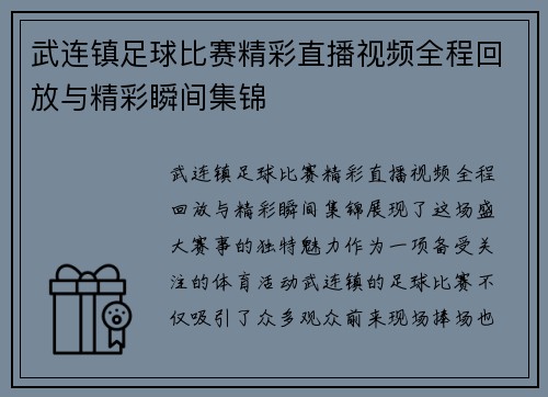 武连镇足球比赛精彩直播视频全程回放与精彩瞬间集锦