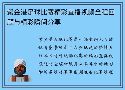 紫金港足球比赛精彩直播视频全程回顾与精彩瞬间分享