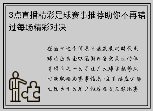 3点直播精彩足球赛事推荐助你不再错过每场精彩对决