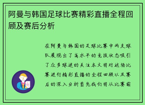 阿曼与韩国足球比赛精彩直播全程回顾及赛后分析