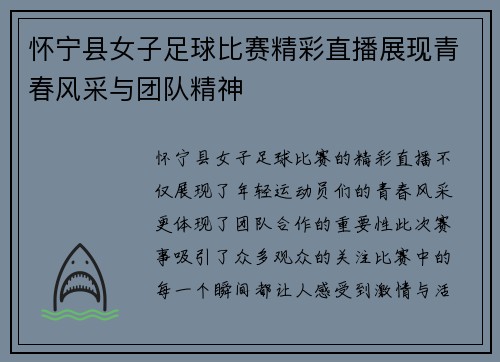 怀宁县女子足球比赛精彩直播展现青春风采与团队精神