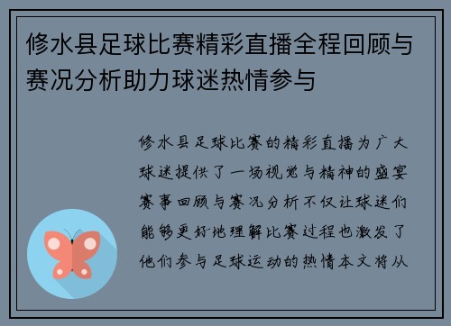 修水县足球比赛精彩直播全程回顾与赛况分析助力球迷热情参与