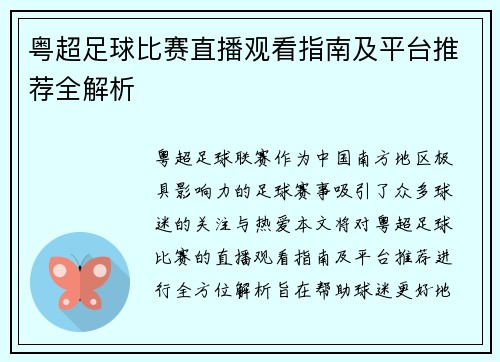 粤超足球比赛直播观看指南及平台推荐全解析