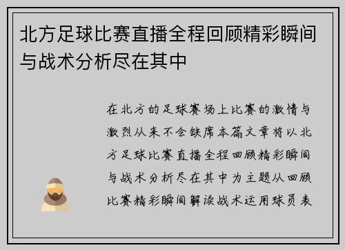 北方足球比赛直播全程回顾精彩瞬间与战术分析尽在其中