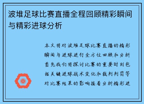 波堆足球比赛直播全程回顾精彩瞬间与精彩进球分析