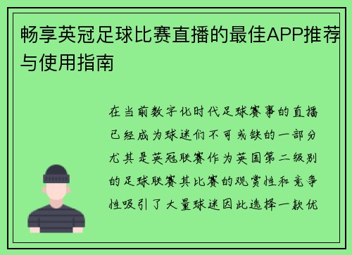 畅享英冠足球比赛直播的最佳APP推荐与使用指南