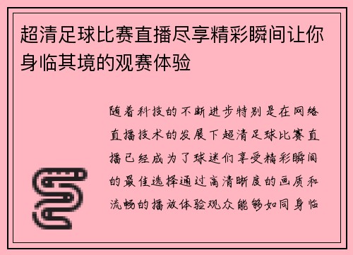 超清足球比赛直播尽享精彩瞬间让你身临其境的观赛体验