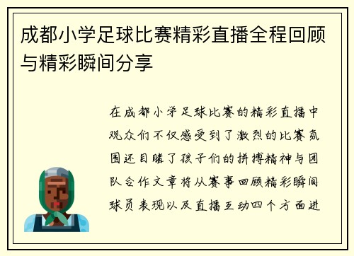 成都小学足球比赛精彩直播全程回顾与精彩瞬间分享