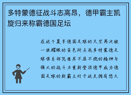 多特蒙德征战斗志高昂，德甲霸主凯旋归来称霸德国足坛