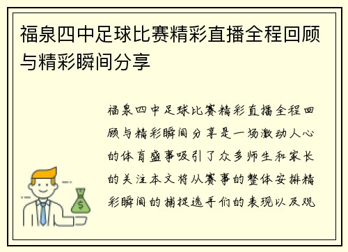 福泉四中足球比赛精彩直播全程回顾与精彩瞬间分享