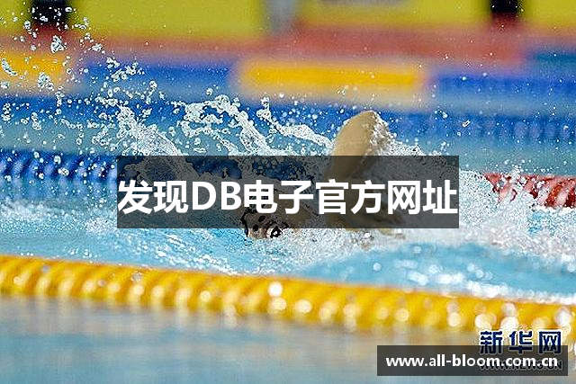 发现DB电子官方网址